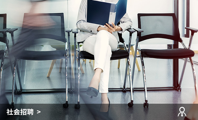 社會(huì)招聘
