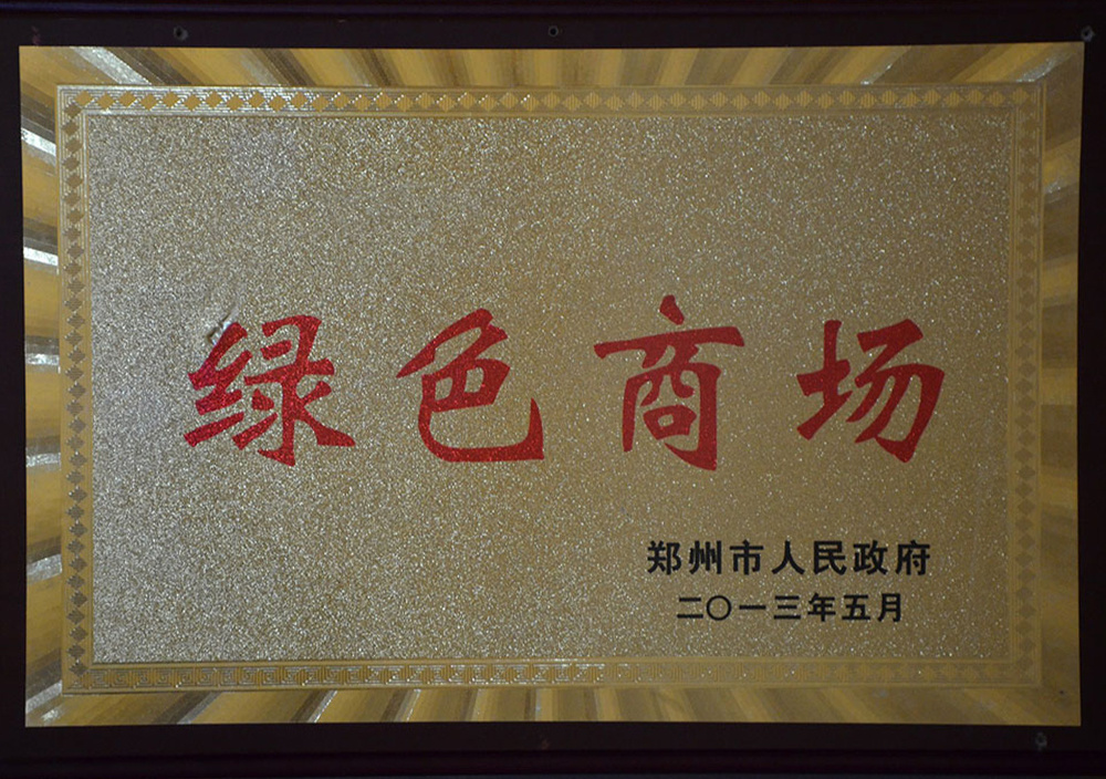 2013年5月鄭州市綠色商場
