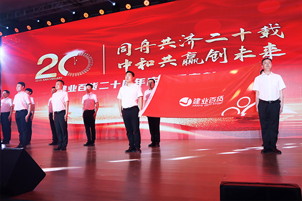 “同舟共濟謀發(fā)展，中和共赢創未來”——建業百貨二十周年慶典