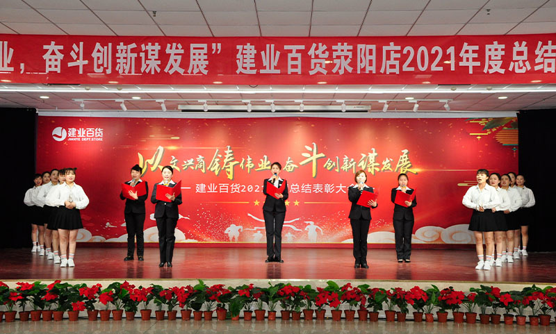 “以文興商鑄偉業，奮鬥創新謀發(fā)展”2021年度總結表彰大會(huì)及評比頒獎圓滿結束