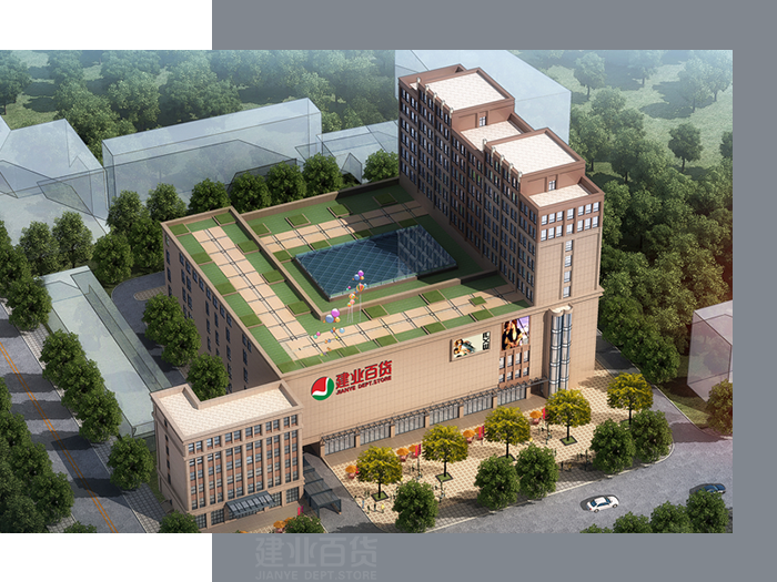 鄭州市建業百貨有限公司