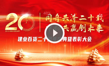 建業百貨成(chéng)立20周年慶典暨表彰大會(huì)