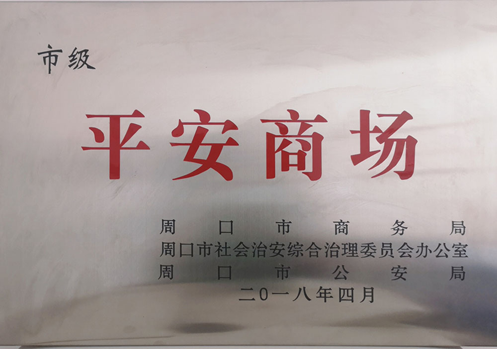 2018年4月周口市市級平安商場