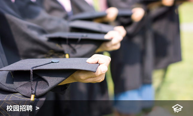校園招聘