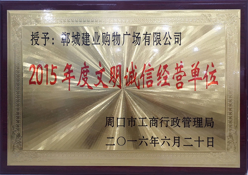 2016年6月周口市文明誠信經(jīng)營單位