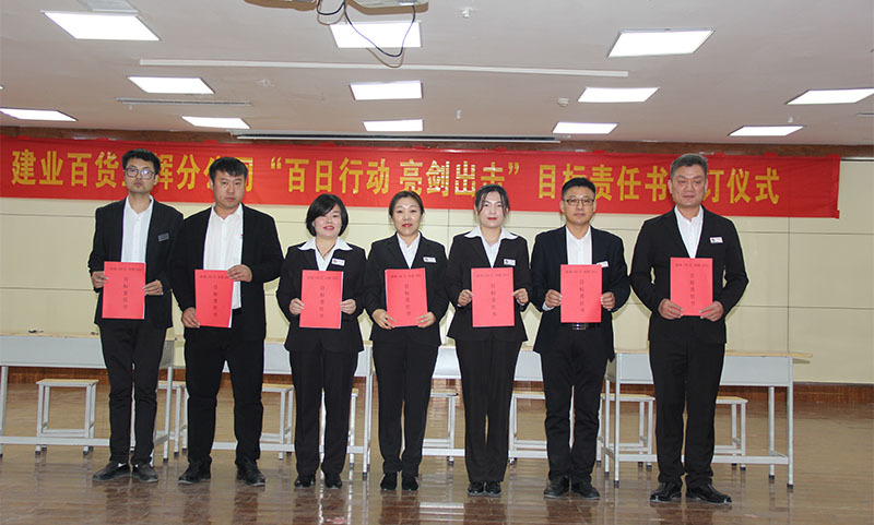 建業百貨各分公司舉行2022年度目标責任書簽訂儀式