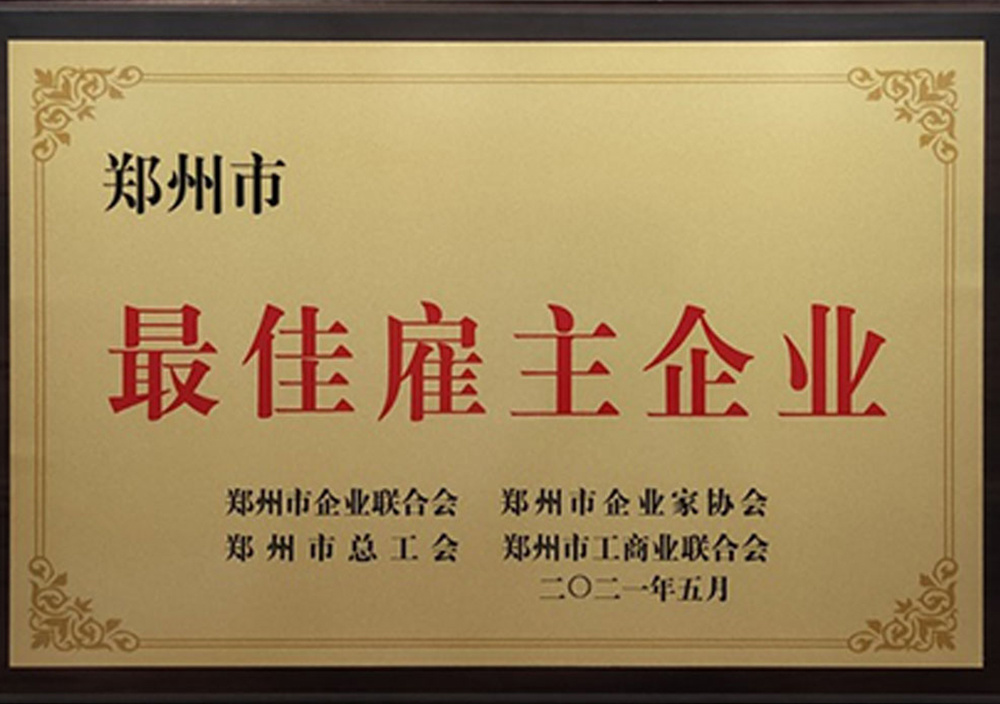 2021年5月鄭州市最佳雇主企業
