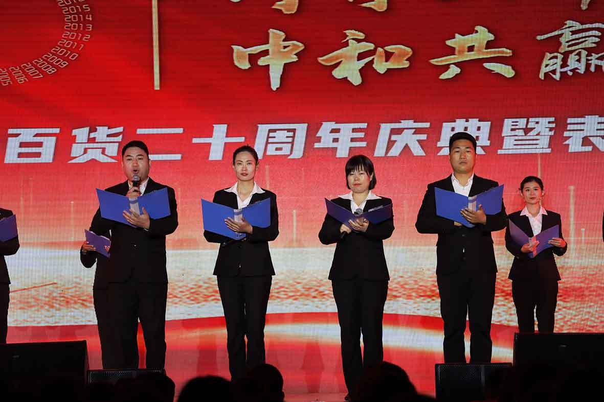 “同舟共濟謀發(fā)展，中和共赢創未來”——建業百貨二十周年慶典